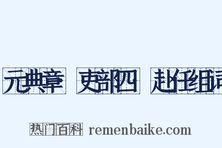 元典章·吏部四·赴任组词是什么意思的图片